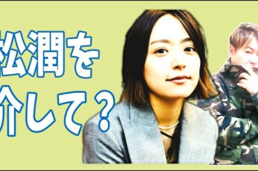 井上真央　松潤を介して急接近？親密関係？