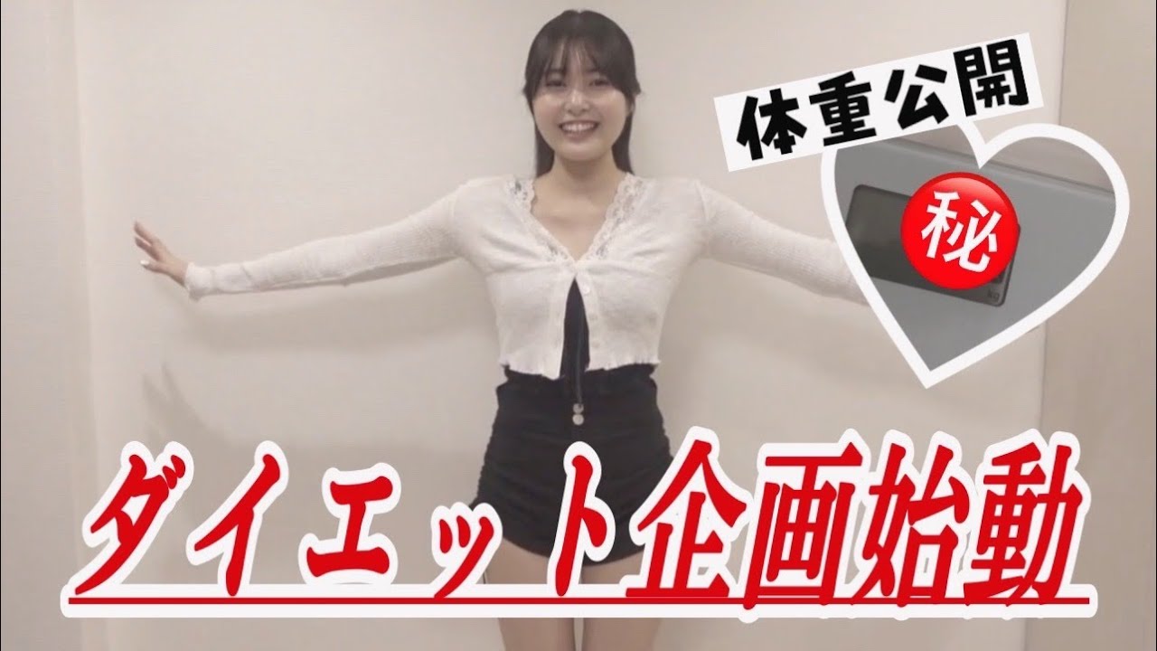 【体重公開】頓知気さきなダイエット企画始動!!! 【体重公開】頓知気さきなダイエット企画始動!!!