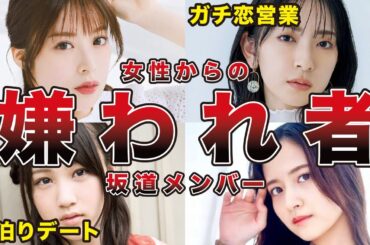 【やらかし】一部の女性ファンから人気が低いメンバー7選（齋藤冬優花、金村美玖、星野みなみ、金川紗耶、他）