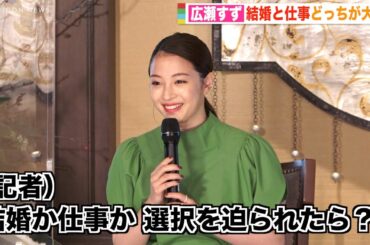 広瀬すず、記者の質問に苦笑い「結婚か仕事か？」弘中アナが絶妙フォロー　スペシャルドラマ『津田梅子 〜お札になった留学生〜』記者会見