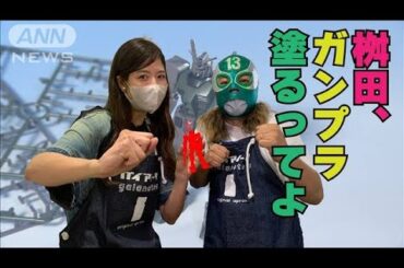 【桝田アナがチャレンジ】桝田、ガンプラ塗るってよ(2022年6月23日)