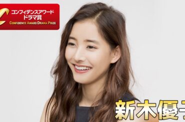 新木優子「新人賞」受賞コメント：第8回 コンフィデンスアワード・ドラマ賞