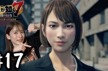 “さっちゃん” が仲間に加わりました！【龍が如く７】#17 / 第五章 流氓の男