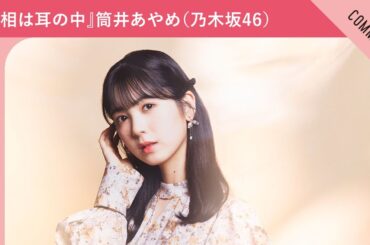 ドラマ25『真相は耳の中』筒井あやめ（乃木坂46）さんからメッセージ到着！