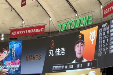 2022 03 21　東京ドーム　巨人　スタメン発表