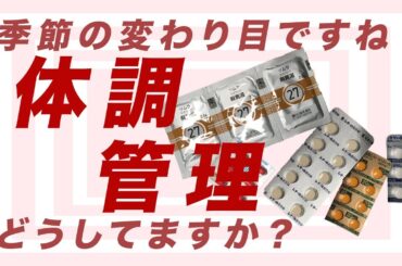 【40代50代】季節の変わり目ですね 体調管理に気をつけて！