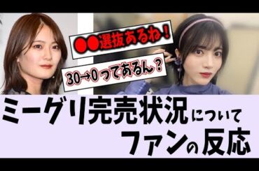 ミーグリの完売状況について、ファンの反応【乃木坂46】