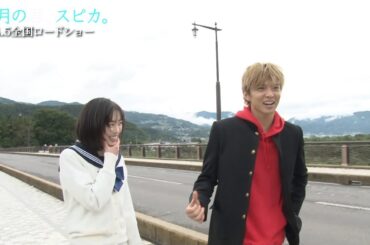 福原遥×佐藤大樹『4月の君、スピカ。』メイキング映像