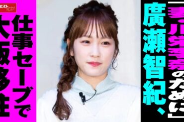 「 妻 ・ 川栄李奈 のために」 廣瀬智紀 、 仕事セーブ で 大阪移住 NEWSポストセブン