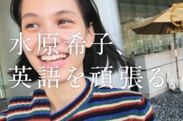 水原希子、英語を頑張る。
