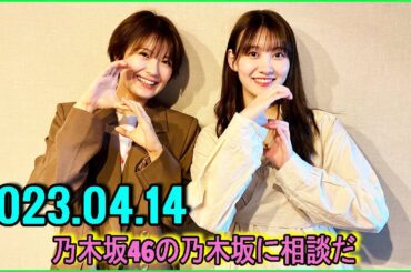 乃木坂46の乃木坂に相談だ  .清宮レイ,松尾美佑 2023.04.14  #107 マシュマロ焼いてボヤ騒ぎ!?