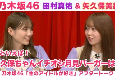 【乃木坂46】田村真佑＆矢久保美緒 好きな秋の味覚は？＆全国ツアー裏話！「生のアイドルが好き」アフタートーク