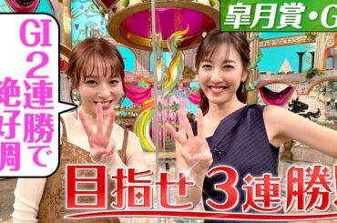 【皐月賞２０２３】2週連続的中している神部美咲の渾身の大予想を披露！