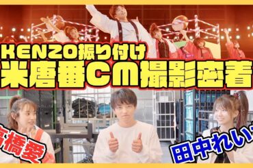 【米唐番CM】米唐番🌶️『高橋愛さん×田中れいなさんとDA PUMPのKENZOが夢のコラボ』
