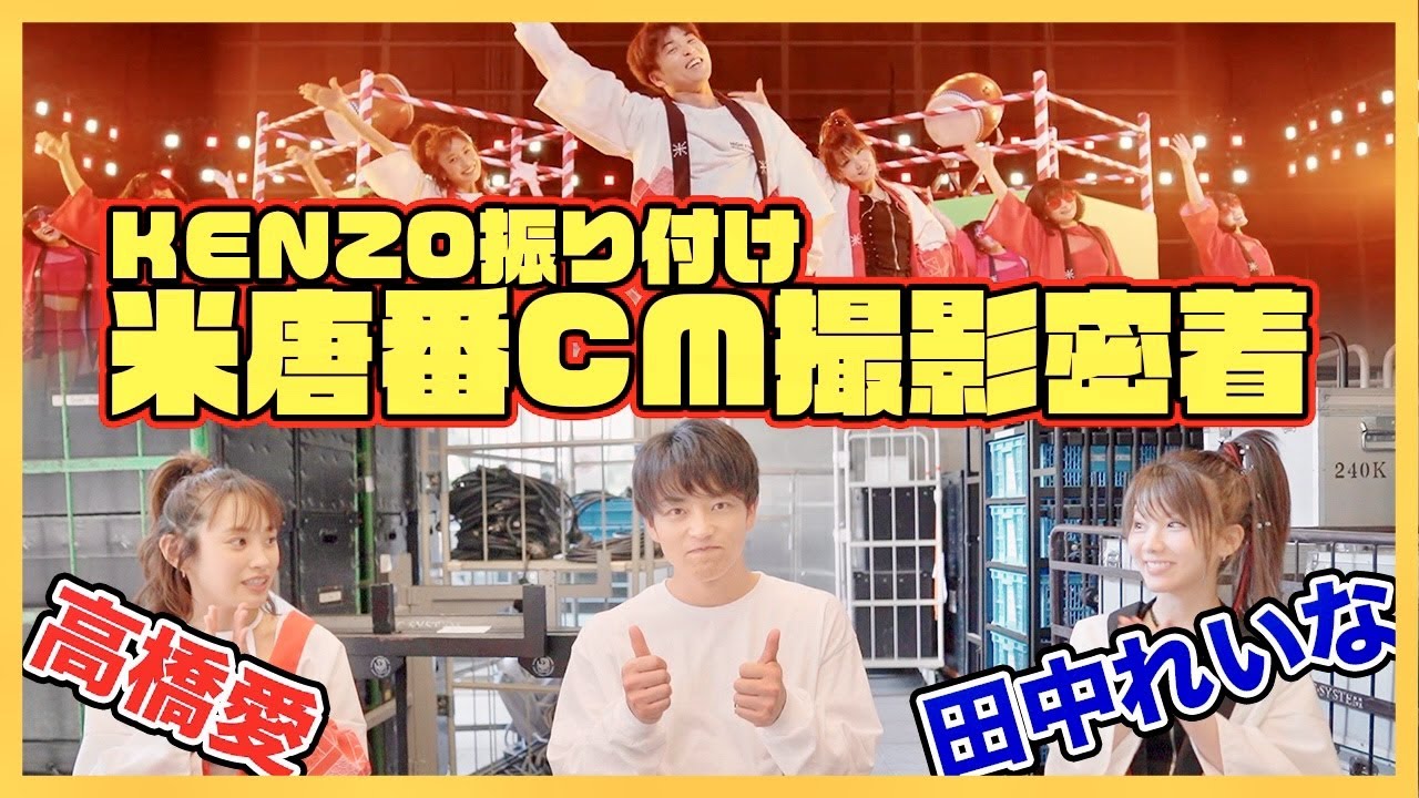【米唐番CM】米唐番🌶️『高橋愛さん×田中れいなさんとDA PUMPのKENZOが夢のコラボ』 【米唐番CM】米唐番🌶️『高橋愛さん×田中れいなさんとDA PUMPのKENZOが夢のコラボ』