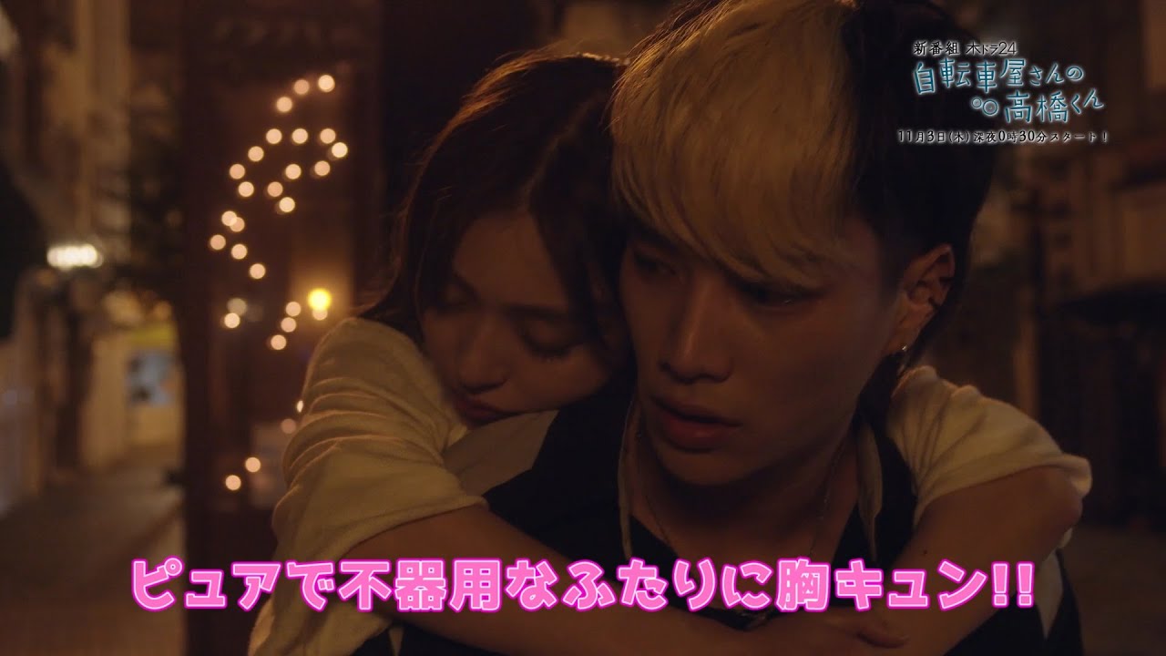 【予告】木ドラ24「自転車屋さんの高橋くん」|11月3日(木)スタート|テレビ東京 【予告】木ドラ24「自転車屋さんの高橋くん」|11月3日(木)スタート|テレビ東京