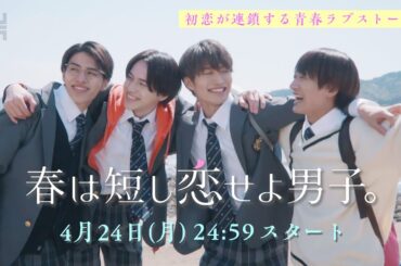 【主題歌は美 少年！】岩﨑大昇、那須雄登、藤井直樹、金指一世（美 少年／ジャニーズJr.)主演！4月24日スタート『春は短し恋せよ男子。』／日本テレビ「シンドラ」60秒予告解禁！