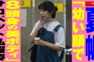 夏帆 「 幼い顔 で 8頭身 の 美ボディ 」 サロペット 私服姿 NEWSポストセブン
