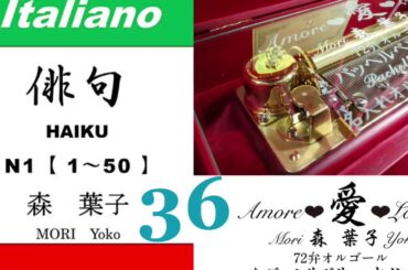 imparare giapponese/learning Japanese ③⑥Haiku 俳句 (Italiano-Giapponese) ／森葉子(Yoko MORI)
