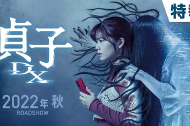 映画『貞子DX』特報