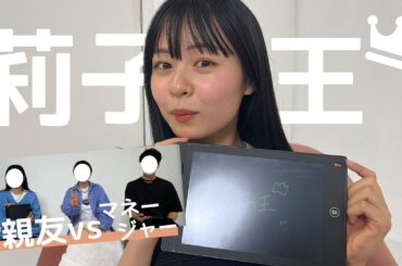 【莉子王】親友とマネージャーが戦いました🥊