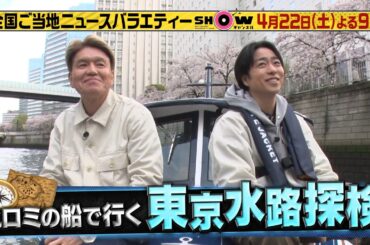 「1億3000万人のSHOWチャンネル」22日土曜よる9時▼櫻井＆ヒロミ新企画で大人の遊びを満喫！都会のジャングルクルーズ！？東京水路探検！▼行列のできる立ち食いグルメSP！坂口健太郎＆西野七瀬も登場