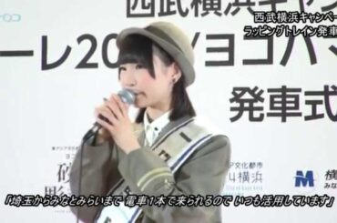 みなとみらい駅で藤咲彩音さんがラッピングトレイン発車式/神奈川新聞(カナロコ)