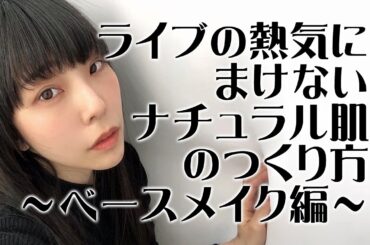 【ライブの熱気にまけない】ナチュラル肌の作り方【ベースメイク編】