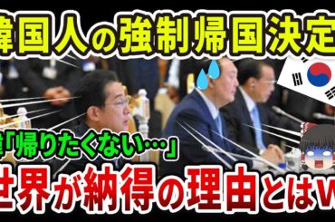 【海外の反応】オーストラリア在住の300万人の韓国人へ、強制帰国命令が発動！？当然すぎる理由とは？ｗ