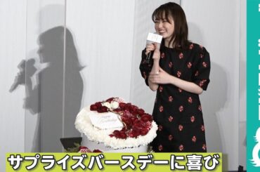 山田杏奈、バースデーサプライズに「全然、気付かなかったです」