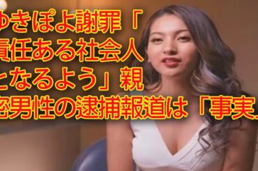 モデルでタレントの“ゆきぽよ”こと木村有希が23日、公式サイトを通じ、謝罪コメントを発表。木村と親密な関係にあった男性が薬物使用で昨年逮捕され、木村自身も薬物検査を受けたと21日.. | スターライフ