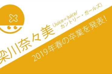 早すぎやなみん…Juice=Juice兼カントリー・ガールズ梁川奈々美ちゃんが卒業を発表、その理由とは