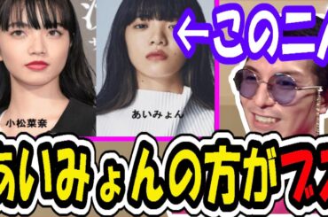 【小松菜奈とあいみょん】めっちゃ似てるけど…あいみょんの方がブスｗｗｗ　　【ふぉい切り抜き】