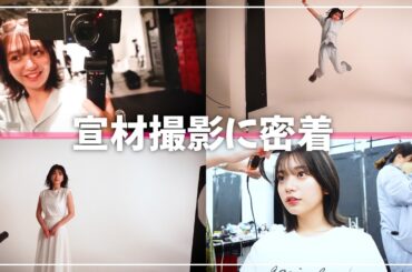 【Vlog】長月翠の宣材撮影に密着 📷✨