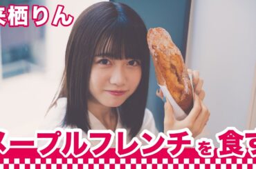 【間食女子】来栖りんがメープルフレンチを食す｜○○女子