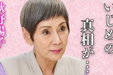 秋野暢子の山口百恵への“い●め”の真相や“難病”の現在の病状に言葉を失う…「片翼だけの天使」でも有名な女優が事実婚を突然解消した原因に驚きを隠せない…