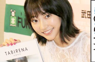 武田玲奈「恥ずかしくて…」初フォトブックを飯豊まりえら共演者に見せず　フォトブック「タビレナ」発売記念イベント2