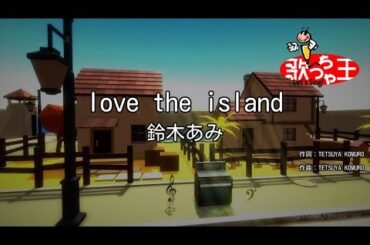 【カラオケ】love the island/鈴木あみ