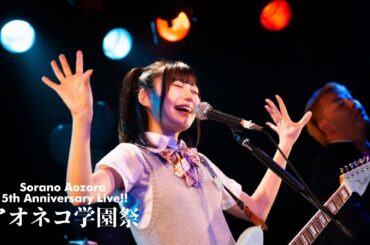 【LIVE】2019/9/29＠小松THE MAT’S「空野青空 5th Anniversary Live!! アオネコ学園祭」ダイジェストムービー