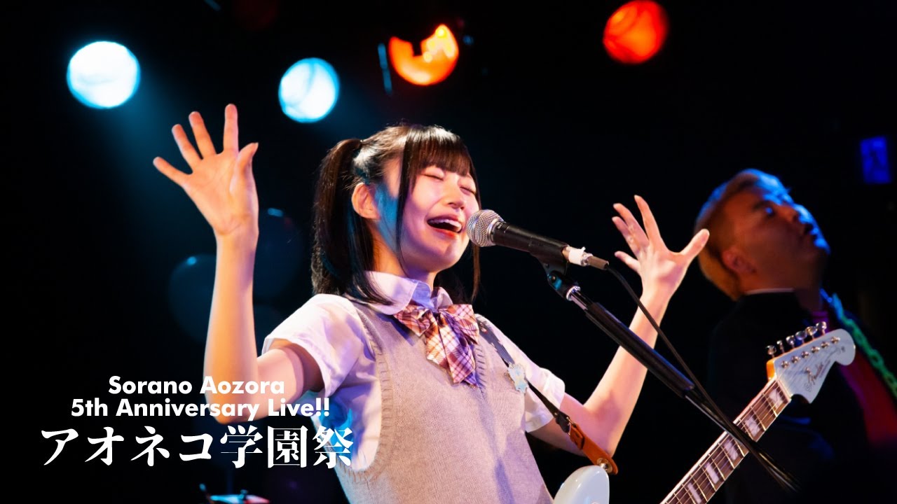 【LIVE】2019/9/29@小松THE MAT’S「空野青空 5th Anniversary Live!! アオネコ学園祭」ダイジェストムービー 【LIVE】2019/9/29@小松THE MAT’S「空野青空 5th Anniversary Live!! アオネコ学園祭」ダイジェストムービー