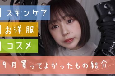 購入品！９月の買ってよかってものを紹介すっぞ！