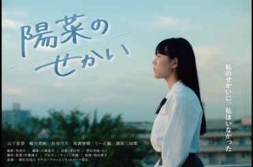 【本編】ヤングケアラー啓発短編映画『陽菜のせかい』～障害のある兄がいる”きょうだい児”の高校生が、進路の選択で葛藤する日常を描いた注目映画～