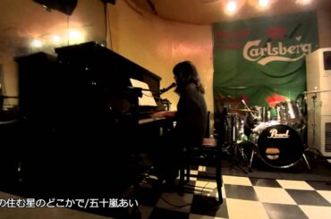 五十嵐あい『私の住む星のどこかで』@Modan Time(2015.11.01)