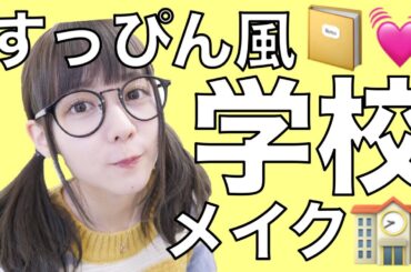 絶対にバレないすっぴん風ナチュラルスクールメイク！【学校メイク】