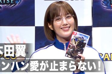 本田翼、“モンハン愛”が止まらない！ナルガクルガの誕生秘話に驚き「狩猟解禁直前！モンスターハンターライズ デジタルライブイベント」