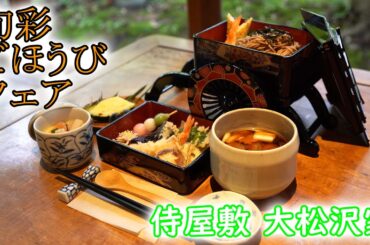 侍屋敷大松沢家【旬彩ごほうびフェア】2021.秋