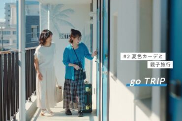 【芳根京子さん出演】ROPE' PICNIC 2023SS もっと、楽しくなる方へ 。「go TRIP」篇