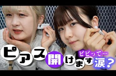 ついにピアス開けました！ほのぼの両耳にピアスデビューで号泣？【のえのん】