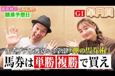 【キャプテン渡辺さんと競馬大予想!!】皐月賞(G1)| 高田秋のほろよい気分