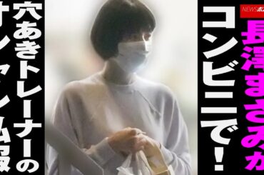 長澤まさみ が コンビニ で！ 穴あき トレーナー の オシャレ 私服 NEWSポストセブン